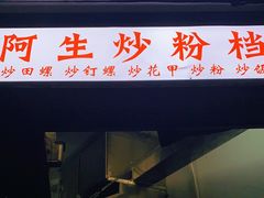 门面-阿生潮味鲜炒粉(梅林新村店)