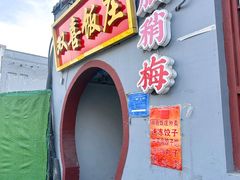 -双喜饭庄(马道坡街店)