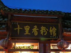 -十里香粉馆(虹桥中路店)