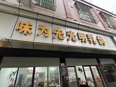 -味为先光明乳鸽(光明总店)