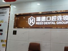 -瑞德口腔医院(白云旗舰院)