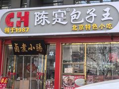 -陈寔包子王·卤煮小肠·京味小吃(龙潭店)