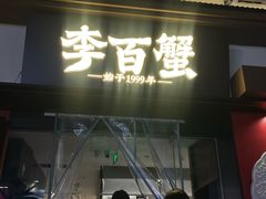 -李百蟹·江南蟹黄面(夫子庙店)