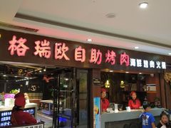 门面-格瑞欧海鲜自助烤肉火锅(光彩店)
