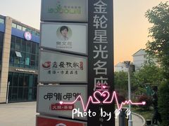-金轮星光名座生活广场