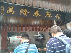 门面-姑苏秦隆昌(木渎古镇店)