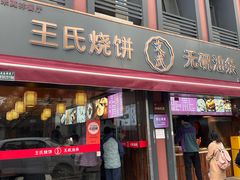-文武王氏烧饼·无矾油条(西溪路店)