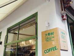-大青树咖啡(大理古城店)