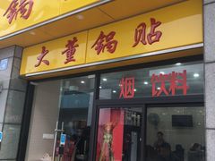 门面-大董锅贴(崇安寺店)