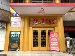 门面-妈妈传炖品(双林店)