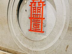 -盟重烧烤(高正街店)