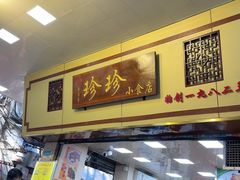 -珍珍小食店(西华路店)