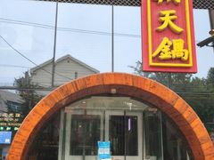 门面-韩邦朝天锅