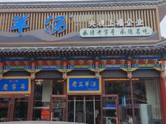 -老三羊汤【北兴隆街店】
