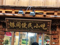 门面-银同牦牛肉火锅