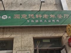 -大益烤鸡