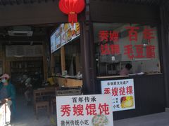 门面-秀嫂挞粿