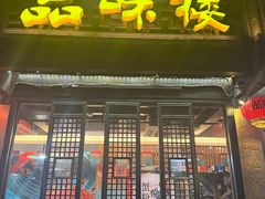 -品味楼·醉卤·酱排骨·无锡特色菜