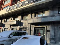 -老昌春饼(紫金城店)