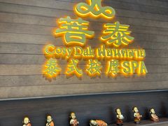 -菩泰·泰式草本按摩SPA(武汉新天地南馆店)