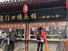 -宫门口馒头铺(创始人总店)