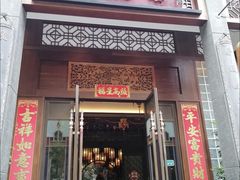 -卤鼎记·潮汕卤水火锅饭店(北京首店)