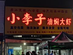 门面-小李子油焖大虾向阳总店
