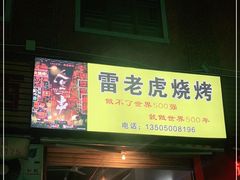门面-雷老虎烧烤(西街店)