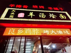 门面-大头亮羊汤烩面·河南非遗(良乡总店)