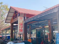 -崖口煲仔饭