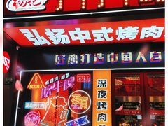 门面-杨记齐齐哈尔烤肉(总店)