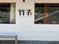 门面-竹子咖啡bamboo coffee