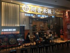 门面-阿香米线(深业上城店)