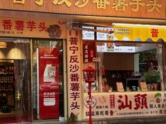 -普宁反沙番薯芋头