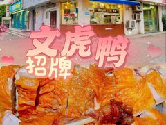 -周记卤菜店(广济北路店)