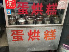 -贺记蛋烘糕(文庙西街店)