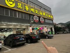 -明记海鲜大排档(巽寮湾店)