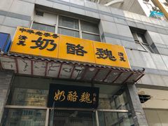 门面-奶酪魏(牛街总店)