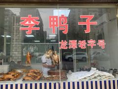 门面-龙潭李鸭子同乐饭店