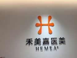 -禾美嘉医疗美容