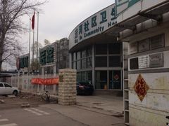 大门-北京市海淀区清河社区卫生服务中心