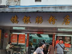 -穗银肠粉店(东川路店)