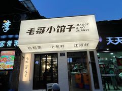 -毛哥小馆子(百井坊巷店)