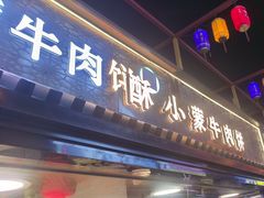 -蕃坊酥小蒙牛肉饼(怀远市场店)