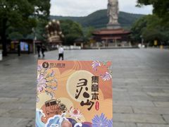 -灵山胜境