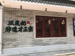 门面-民信老铺(华盖路店)