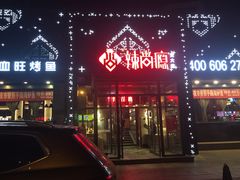 门面-辣尚瘾·烤鱼·新川菜(交大直营店)