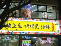 -鹤睦鱼生·啫啫煲·海鲜(保利百合店)