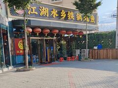 -江湖水乡铁锅炖魚(周庄嘉园店)