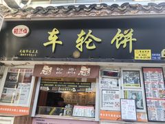 -味正点车轮饼可丽饼(南禅寺店)
